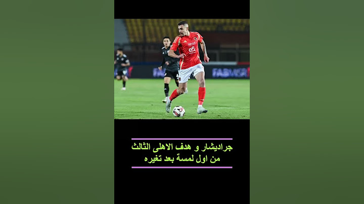 جراديشار و هدف الاهلى الثالث  من اول لمسة بعد تغيره