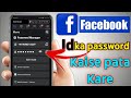 Facebook Password Kaise Pata Kare | Fb Ka Password Kaise Dekhe | How to See Your Facebook Password