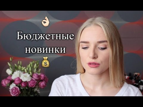 Бюджетные новинки | Lumene, Bourjois, Rimmel, Vivienne Sabo + Быстрый макияж бюджетной косметикой Бюджетные новинки | Lumene, Bourjois, Rimmel, Vivienne Sabo + Быстрый макияж бюджетной косметикой