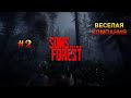 Sons of the Forest [Веселая компания] #2