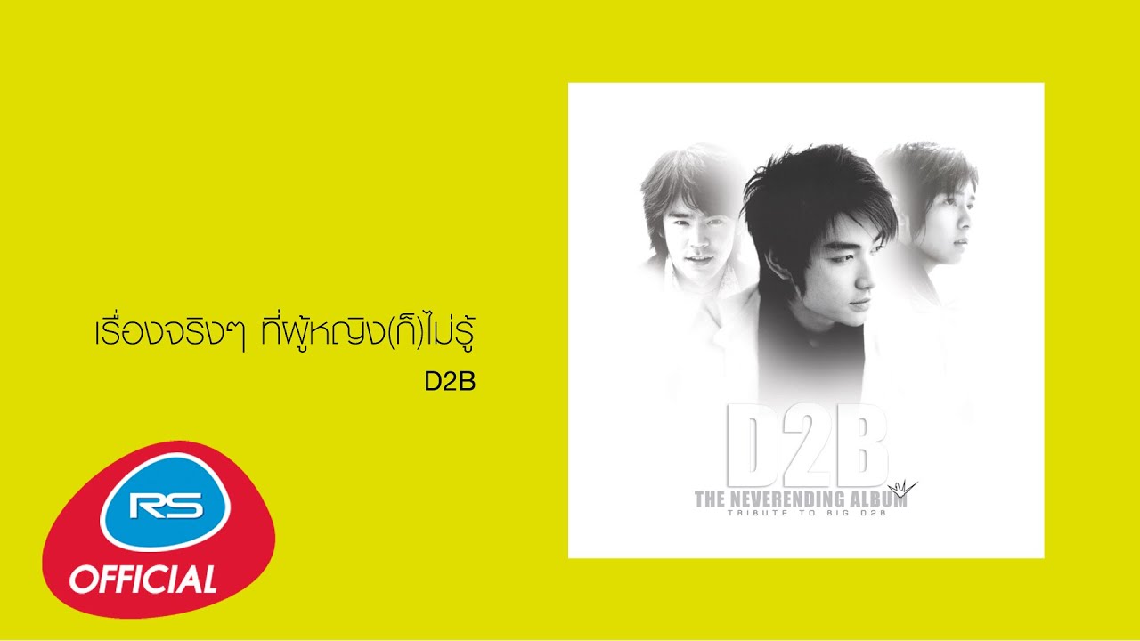 เรื่องจริงๆ ที่ผู้หญิง(ก็)ไม่รู้ : D2B [Official Audio]
