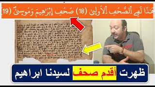 اكتشاف صحف إبراهيم وموسي كانت مخبئه في كهف العلم  القديم