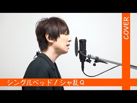 シングルベッド / シャ乱Ｑ (Piano ver.)【歌ってみた】