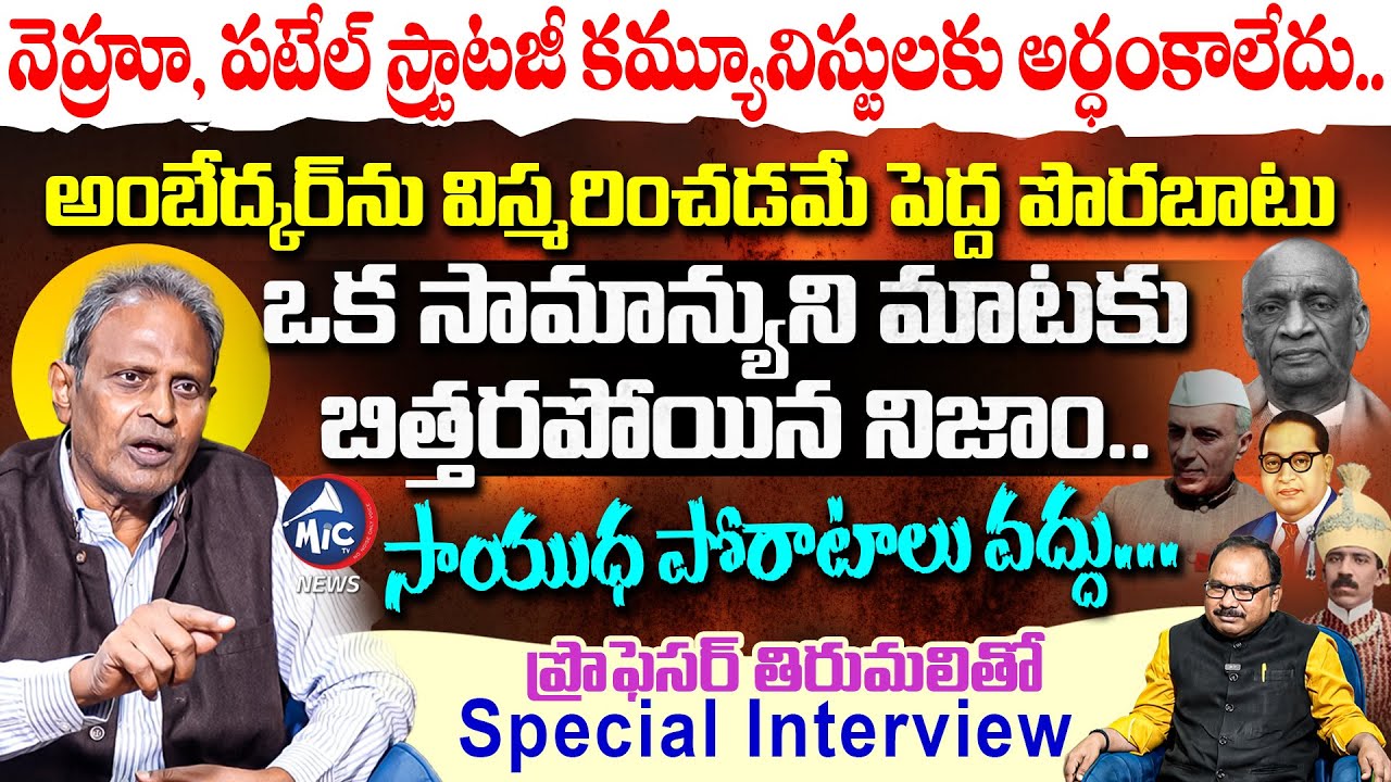 నెహ్రూ, పటేల్ కమ్యూనిస్టులకు అర్ధంకాలేదు.. Professor Inukonda Thirumali Exclusive Interview | Mic TV