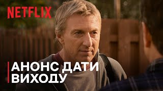 Кобра Кай: Сезон 6 | Анонс дати виходу | Netflix