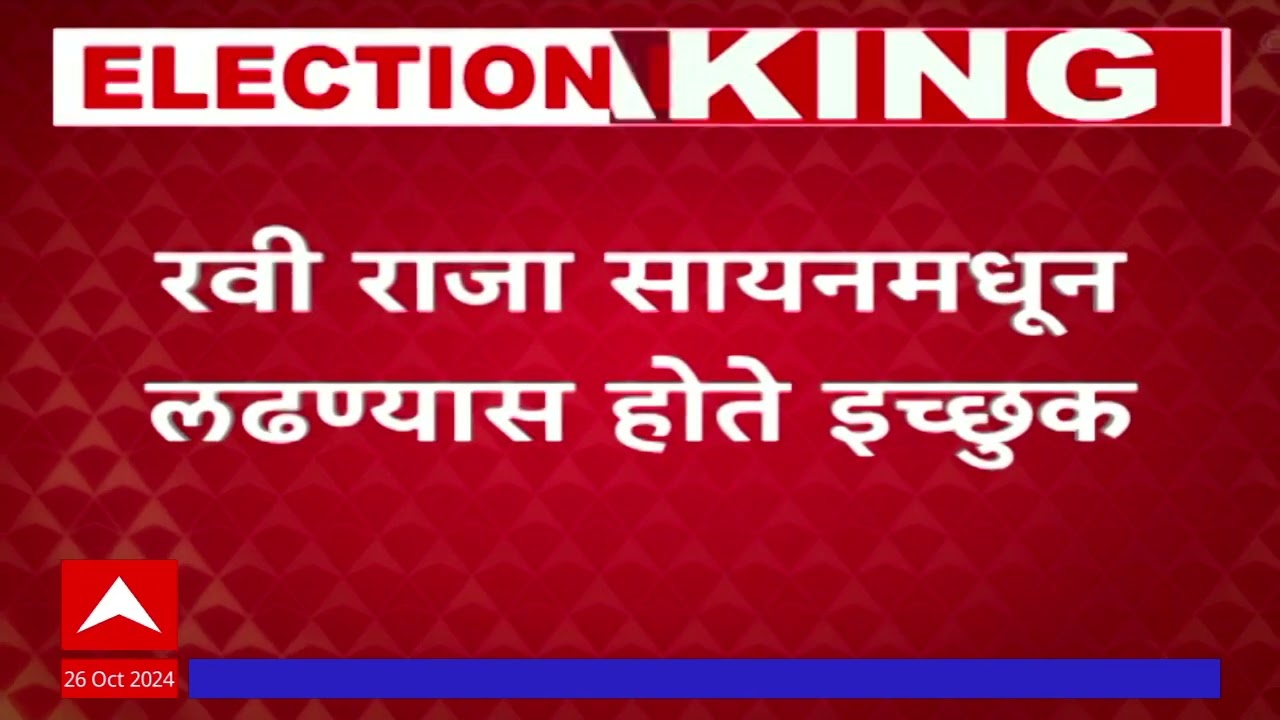 Ravi Raja : सायनमधून काँग्रेसकडून गणेश यादव यांना उमेदवारी जाहीर झाल्याने रवी राजा नाराज