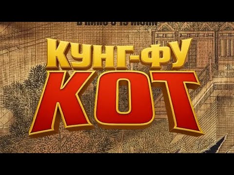 КУНГФУ КОТ фантези боевик мультфильм КИТАЙ 2024