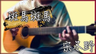 斑馬斑馬 - 宋冬野