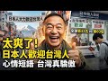 痛快！日本人大力歡迎台灣人，拒絕中國人？台灣護照全球第三十三名，中國護照第六十名！含金量差距背後的真相 | 馬一峰