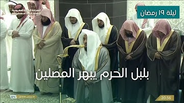 تلاوة مبهرة للشيخ عبدالله الجهني ليلة ١٩ رمضان ١٤٤٦هـ