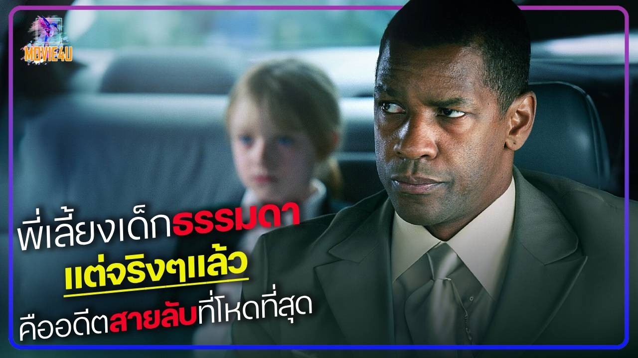 พี่เลี้ยงเด็กธรรมดา แต่จริงๆคืออดีตสายลับที่โหดที่สุดในโลก!  | Man on Fire | สปอยหนัง |