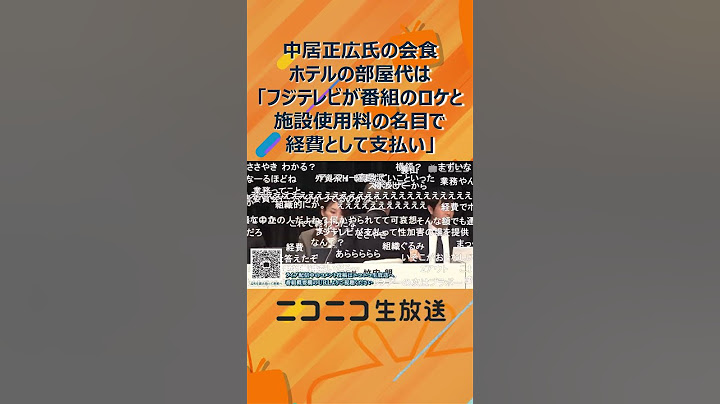 中居正広氏の会食、ホテルの部屋代はフジテレビが「番組のロケと施設使用料の名目で経費として支払い」#フジテレビ #中居正広 #shorts