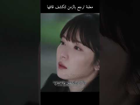 ترجع في الزمن لتكشف من قا تلها