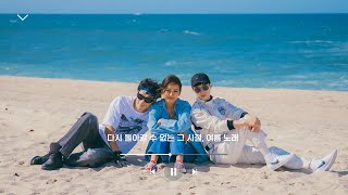 [𝐏𝐥𝐚𝐲𝐥𝐈𝐬𝐭] 다시 돌아갈 수 없는 그 시절, 여름 노래 모음🍦