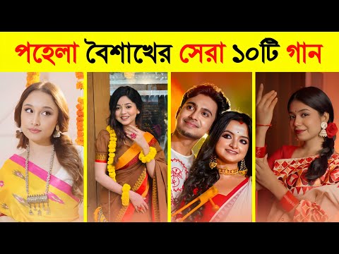 ২০২৬ পহেলা বৈশাখের সেরা ১০টি গান | Top 10 Pohela Boishakh Song | Boishakher Bikel Balay | Melay Jair