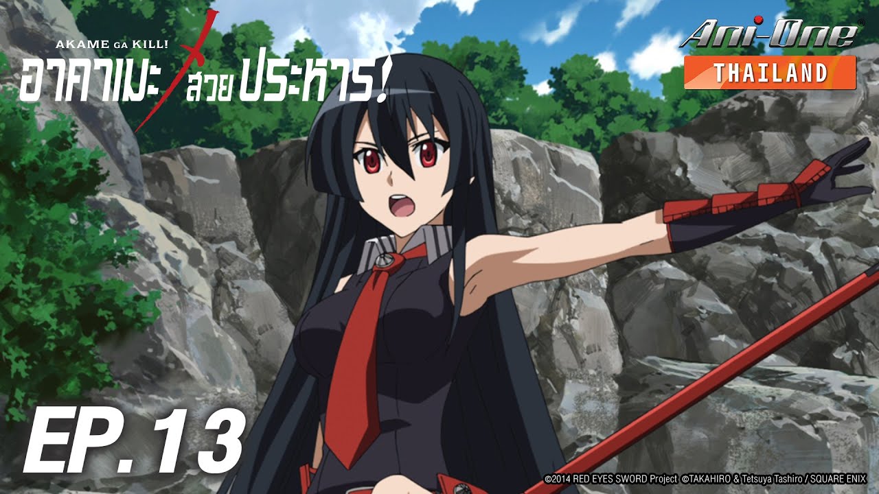 Akame ga Kill! | อาคาเมะ สวยประหาร! ตอนที่ 13 [ซับไทย]【Ani-One Thailand】