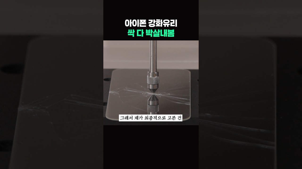 누가 강화유리 고른다고 이런짓까지 해요..