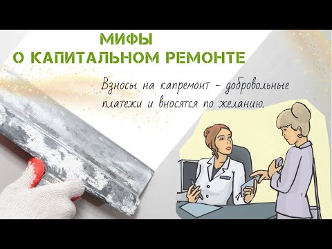 Мифы о капитальном ремонте: взносы на капремонт - это добровольные платежи