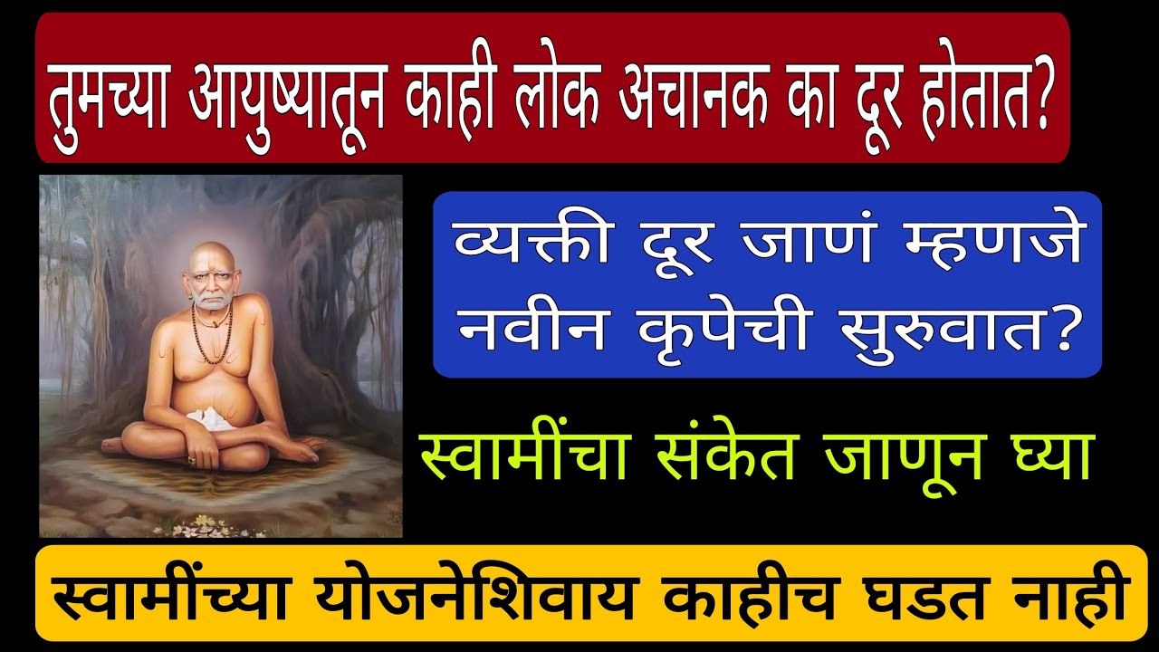 तुमच्या आयुष्यातून काही लोक अचानक का दूर होतात?~ स्वामींच्या योजनेशिवाय काहीच घडत नाही~स्वामी संकेत