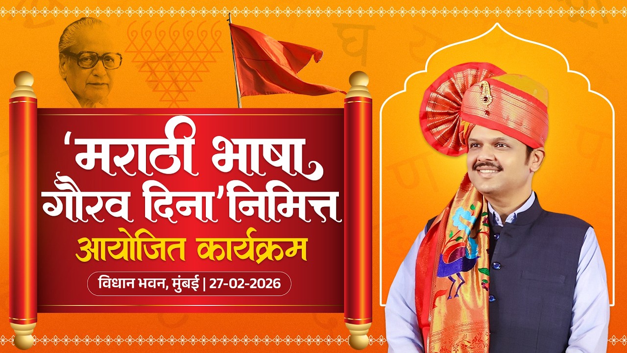LIVE | MarathiBhashaGaurav | ‘मराठी भाषा गौरव दिना’निमित्त आयोजित कार्यक्रम |मुंबई #DevendraFadnavis