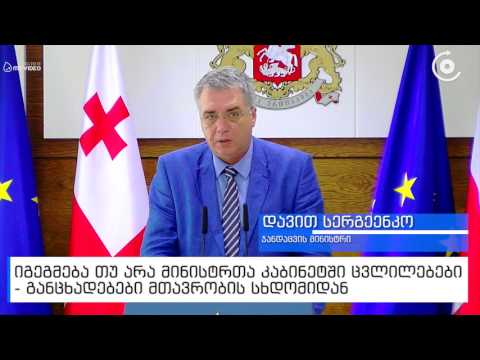 იგეგმება თუ არა ცვლილებები მინისტრთა კაბინეტში