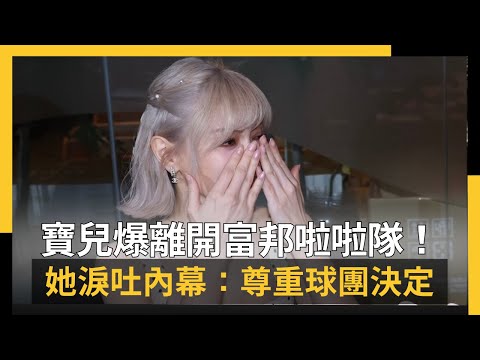 寶兒爆離開富邦啦啦隊！她淚吐內幕：尊重球團決定　未來動向曝光｜NOWNEWS #cc字幕