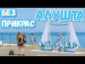 Крым. Алушта 2020. Нарядная Набережная и убитый пляж. Курорт сегодня. Крепостъ Алустон. Море отдых