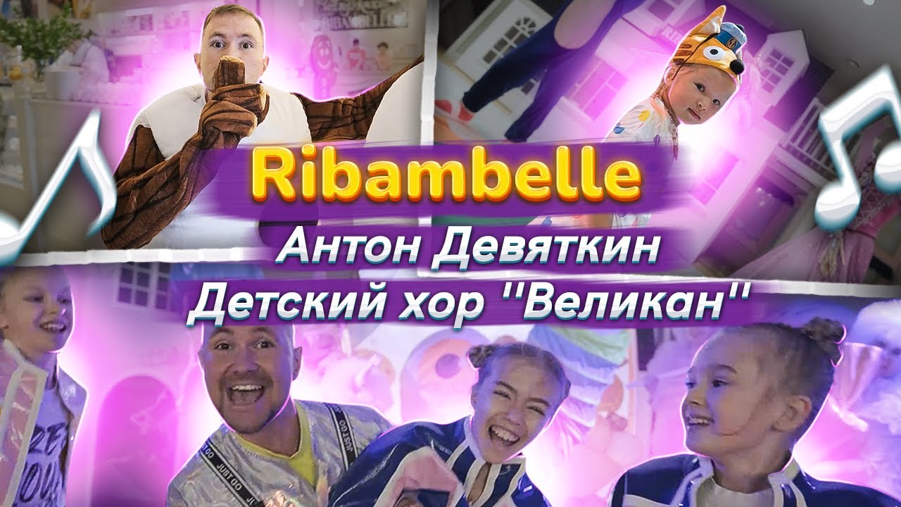 Антон Девяткин, Детский хор "Великан" - Ribambelle - YouTube