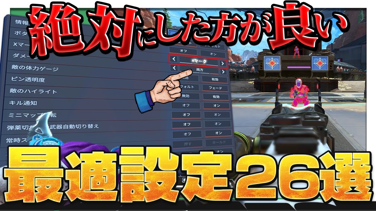 【2025年最新版】APEXを最大限楽しむための最適設定26選【APEX】