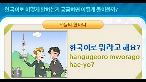 한국어 한마디 23_한국어로 뭐라고 해요?  / Today's expression #3 hangugeoro mworago hae-yo? - DayDayNews