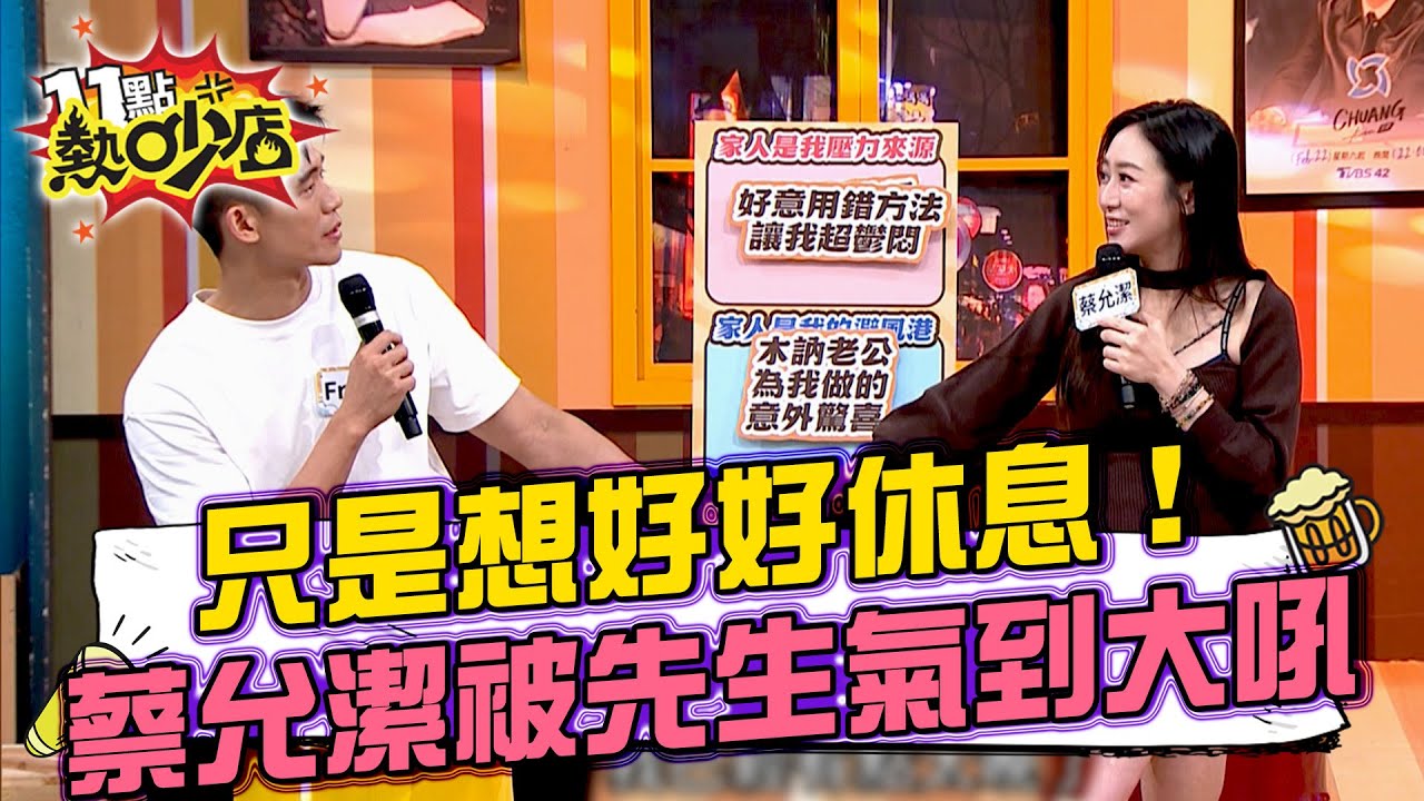 老公搞錯重點惹火孕妻！蔡允潔想放鬆卻換來Fraser暴怒？#11點熱吵店 20250618 拆條精華篇｜#蔡允潔 #Fraser #沈玉琳 #Melody