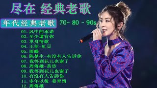 经典老歌500首大全-群星 里一人一首成名曲🌈80、90年代经典老歌尽👍粵語最催淚情歌金曲合集【張國榮 張學友 劉德華 周慧敏🎧【歌單】不朽的華語金曲，好聽到停不下來😍Lyrics【洗腦神曲推薦】
