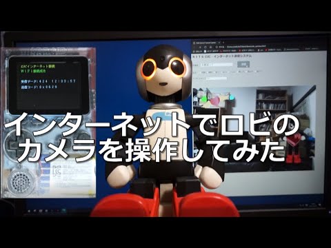 インターネットでロビのカメラを操作してみた