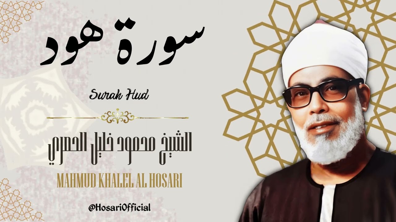 سورة هود - الشيخ محمود خليل الحصري / Surah Hud - Sheikh Mahmud Khalel Al Hosari