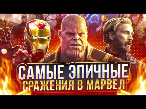 ТОП 10 Самых ЭПИЧНЫХ сражений в МАРВЕЛ и DC