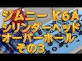 ジムニー　Ｋ６Ａ　シリンダーヘッドオーバーホール　その３　バルブ研磨／しゅんしゅんがれーじ