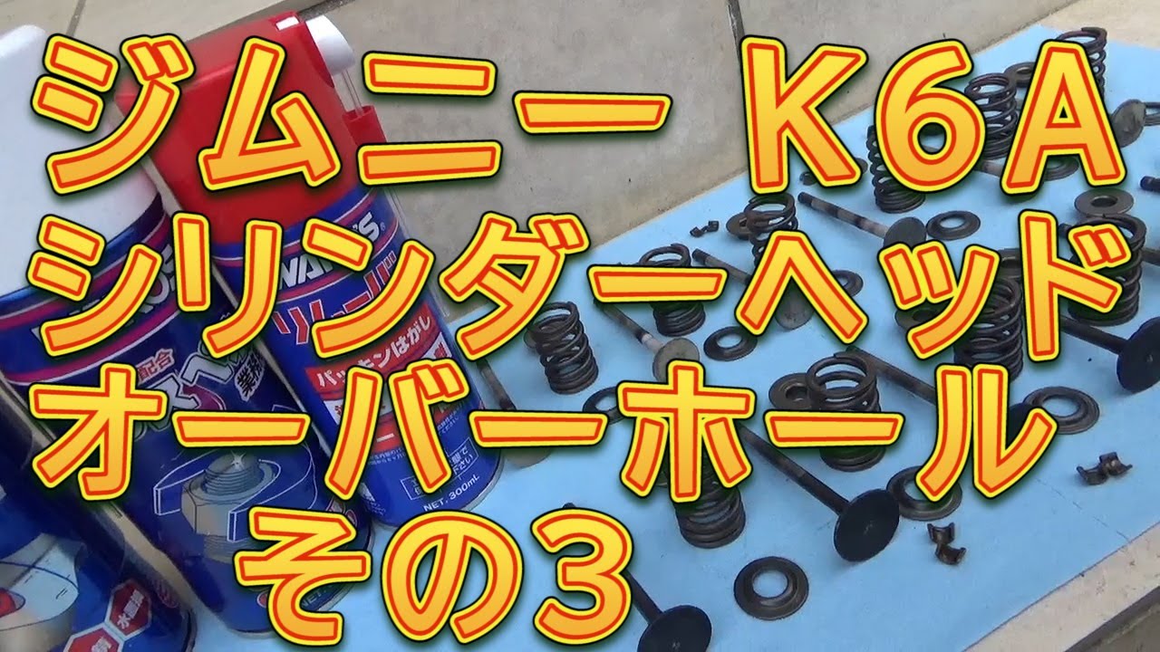 is3420様オーダーページ ジムニー K6A シリンダーヘッドオーバーホール その3 バルブ