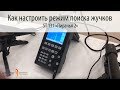 ST 131 "ПИРАНЬЯ 2" - Как настроить режим поиска жучков. Часть #1