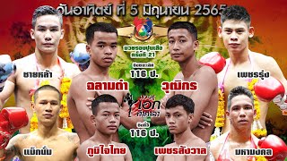 วิจารณ์มวยไทย7สี 5 มิ.ย.65 หาเสือตัวที่21 ??