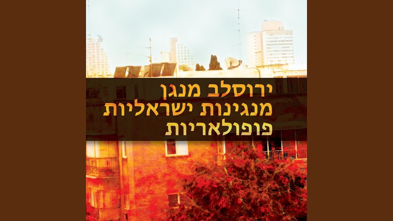 אפר ואבק - YouTube