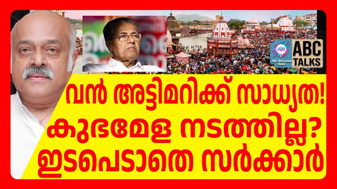 മലപ്പുറത്ത് കുഭമേള സുരക്ഷിതമോ?! | ABC CHAT |  KUMBH MELA