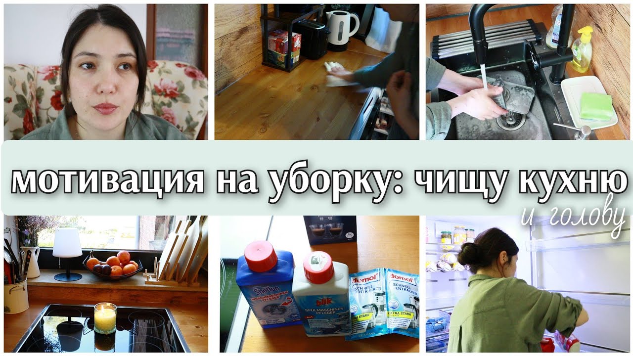 Домашняя терапия: навожу порядок на кухне и в голове / чищу холодильник и все кухонные приборы