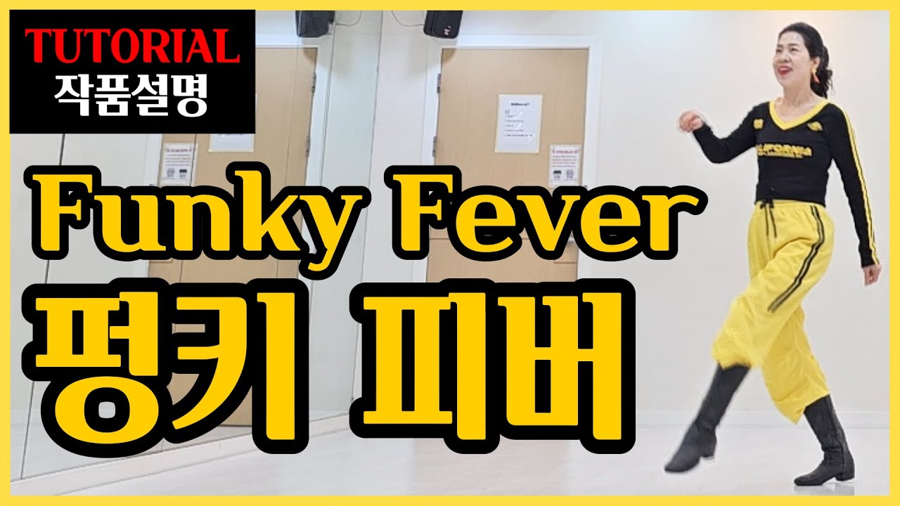 펑키피버(Funky Fever)|Intermediate|어쩜! 내맘같이 쉬운 설명~몸이 저절로 춤추게하는 비트