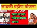 लाडकी बहीण योजना आता परत या महिला अपात्र l ladkibahin yojana update @YouTube #ladkibahin #trending