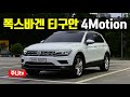 폭스바겐 티구안 2.0TDI 4모션 시승기, VW Tiguan 2.0TDI 4motion test drive, review