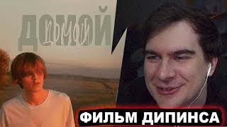 БРАТИШКИН СМОТРИТ ФИЛЬМ ДИПИНСА 