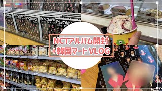 [韓国高校生] NCTアルバム開封+韓国マート(スーパー) VLOG