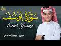 سورة يوسف كاملة لطرد الشياطين وتحصين المنزل الطفل القارئ عبدالله شعبان Surat Al Baqarah mp3