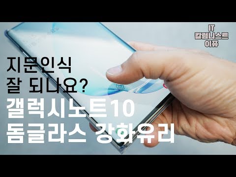 지문 인식 잘되요? 갤럭시노트10 돔글라스 강화유리! (실패 없는 전문가 부착 영상) [4K]