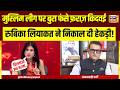 Goonj with Rubika Liyaquat: मुस्लिम लीग का नाम लेकर किया मानने से इनकार,रूबिका ने उतार दिया पानी!